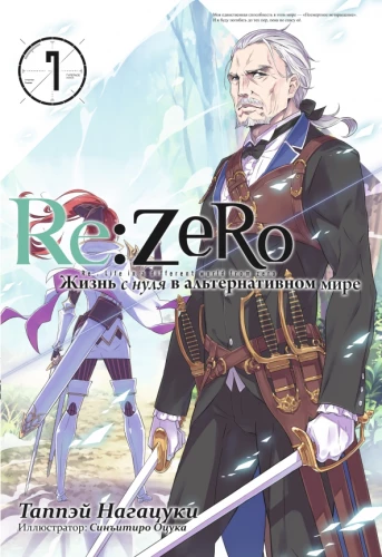 Re:Zero. Жизнь с нуля в альтернативном мире. Том 7