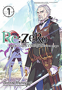 Re:Zero. Жизнь с нуля в альтернативном мире. Том 7