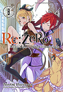 Re:Zero. Жизнь с нуля в альтернативном мире. Том 8