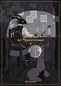 Meitene no Svešzemes. 4. sējums