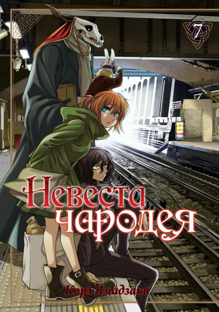 Невеста чародея. Том 07