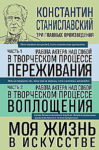 Константин Станиславский. Работа актера над собой Части 1 и 2. Моя жизнь в искусстве