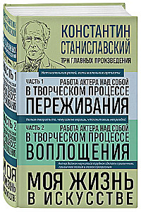 Константин Станиславский. Работа актера над собой Части 1 и 2. Моя жизнь в искусстве