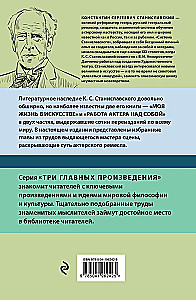 Константин Станиславский. Работа актера над собой Части 1 и 2. Моя жизнь в искусстве
