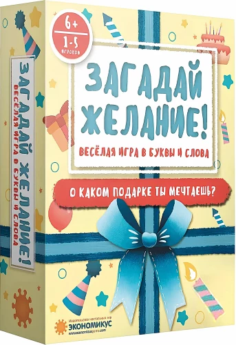 Настольная игра - Загадай Желание!