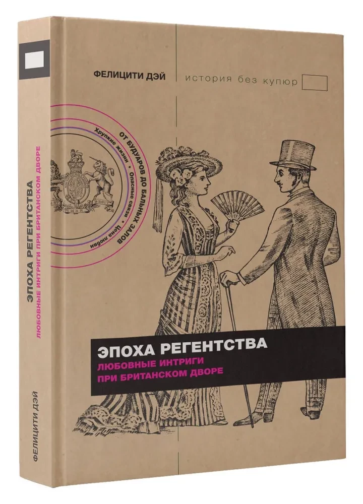 Regentūras laikmets. Mīlas intrigas britu galmā