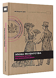 Regentūras laikmets. Mīlas intrigas britu galmā