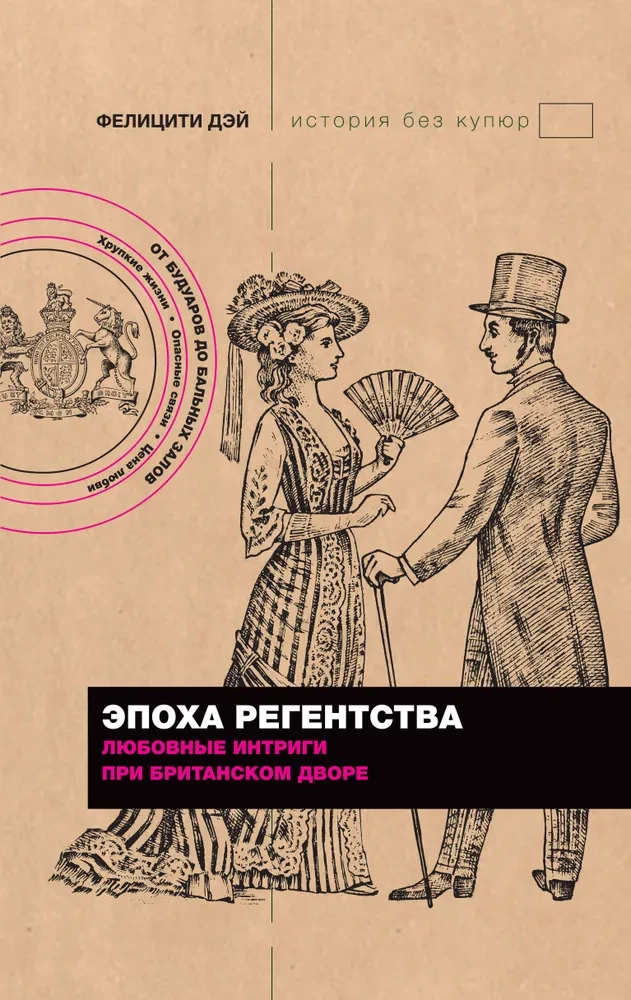 Regentūras laikmets. Mīlas intrigas britu galmā