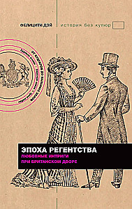 Regentūras laikmets. Mīlas intrigas britu galmā