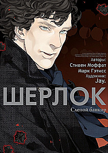Шерлок. Слепой банкир