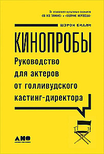Kino izmēģinājumi: Ceļvedis aktieriem no Holivudas atlases direktora