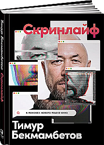 Скринлайф. В поисках нового языка кино
