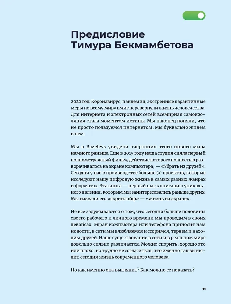 Скринлайф. В поисках нового языка кино