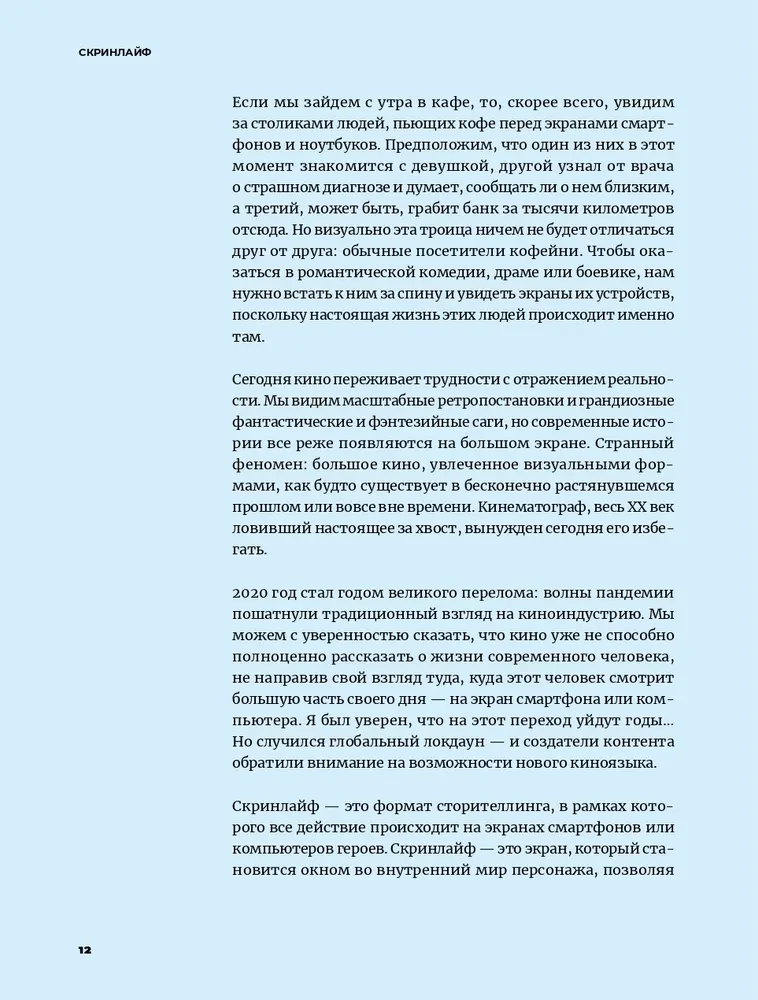 Скринлайф. В поисках нового языка кино