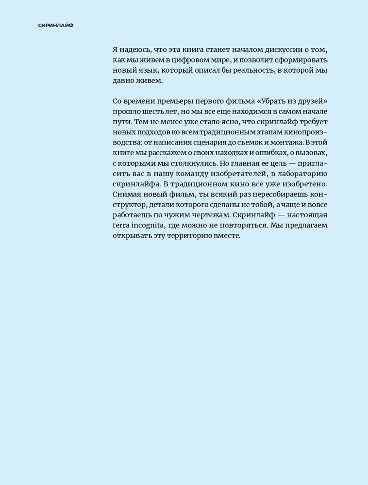 Скринлайф. В поисках нового языка кино