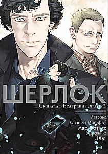 Шерлок. Скандал в Белгравии