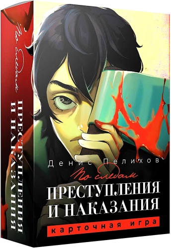 Настольная карточная игра - По следам Преступления и наказания