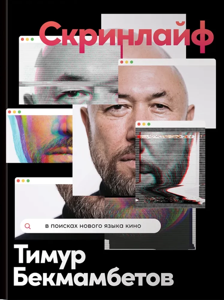 Скринлайф. В поисках нового языка кино
