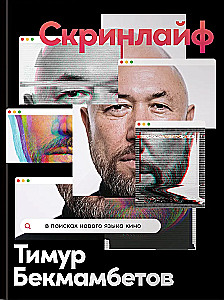 Скринлайф. В поисках нового языка кино