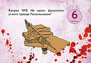 Настольная карточная игра - По следам Преступления и наказания