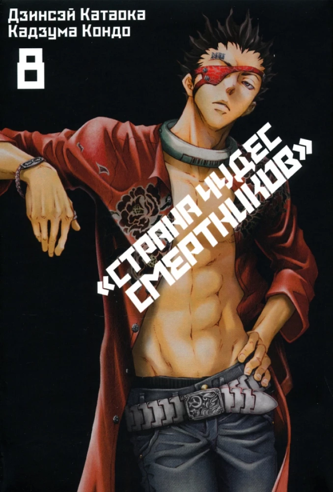 Brīnumzeme mirušo. 8. sējums