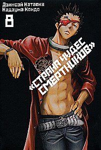 Brīnumzeme mirušo. 8. sējums