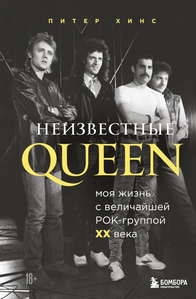 Nezināmie QUEEN. Mana dzīve ar lielāko rokgrupu XX gadsimtā