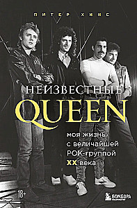 Nezināmie QUEEN. Mana dzīve ar lielāko rokgrupu XX gadsimtā