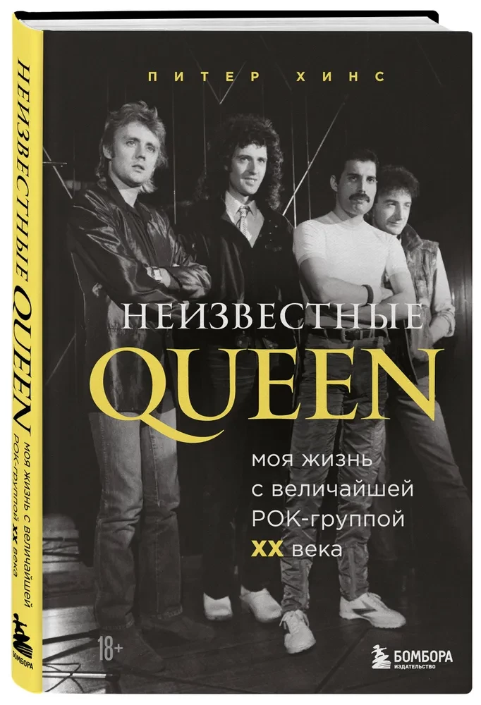Nezināmie QUEEN. Mana dzīve ar lielāko rokgrupu XX gadsimtā