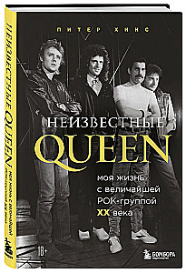Nezināmie QUEEN. Mana dzīve ar lielāko rokgrupu XX gadsimtā