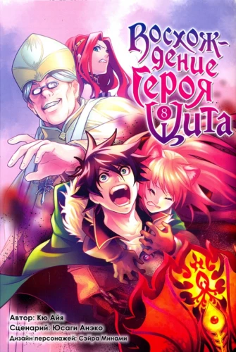 Varoņa Šilda kāpšana. 8. sējums