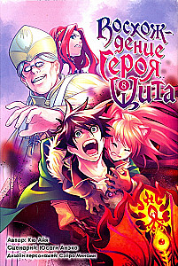 Восхождение Героя Щита. Том 8