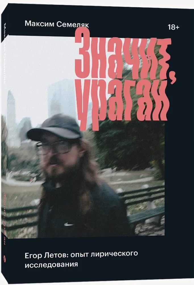 Значит, Ураган