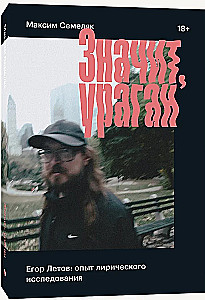 Значит, Ураган