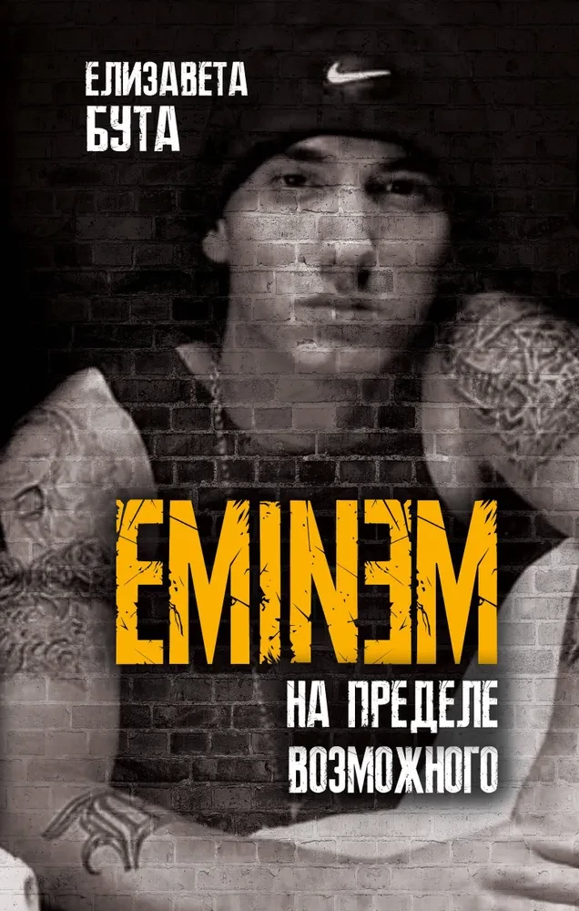 Eminem. Uz iespēju robežas