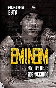Eminem. Uz iespēju robežas