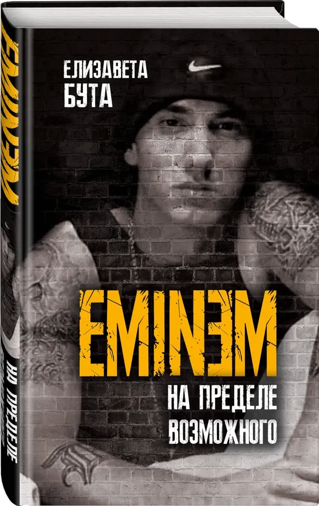 Eminem. Uz iespēju robežas