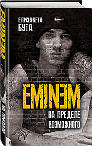Eminem. Uz iespēju robežas