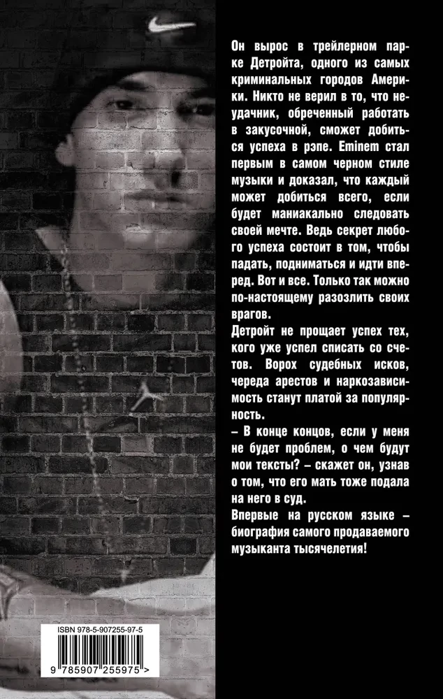 Eminem. Uz iespēju robežas