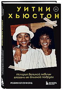 Уитни Хьюстон. История великой певицы глазами ее близкой подруги