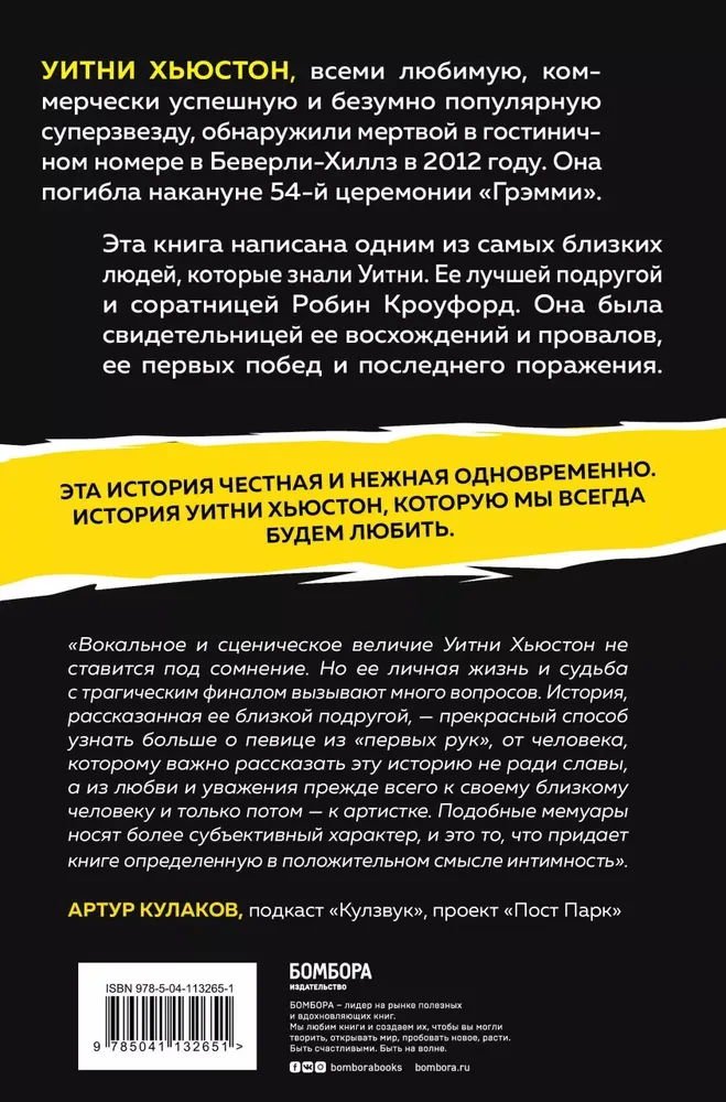 Уитни Хьюстон. История великой певицы глазами ее близкой подруги