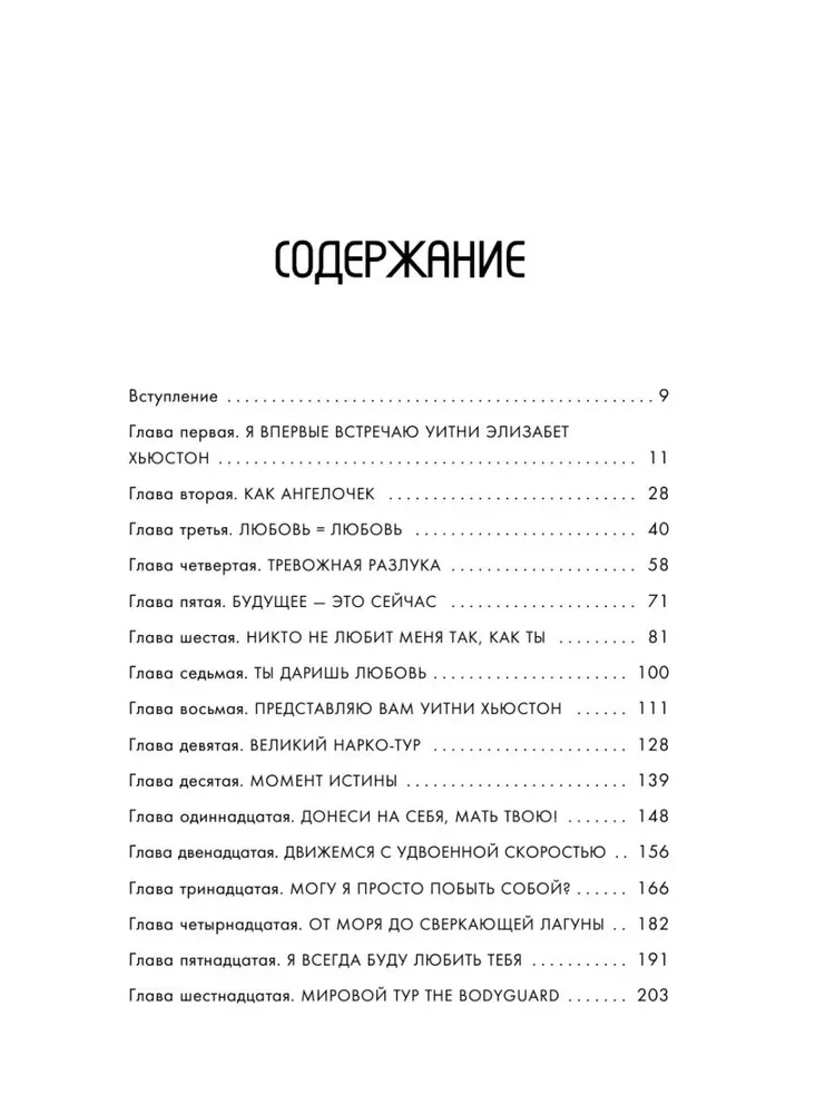 Уитни Хьюстон. История великой певицы глазами ее близкой подруги