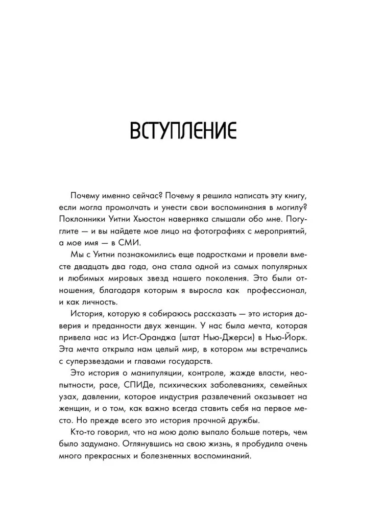 Уитни Хьюстон. История великой певицы глазами ее близкой подруги