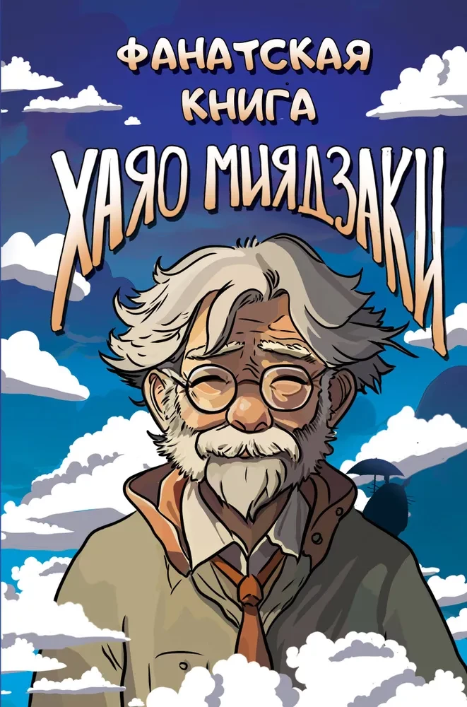 Hajao Mijadzaki fanu grāmata