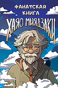 Hajao Mijadzaki fanu grāmata