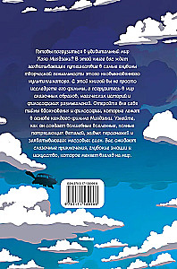 Hajao Mijadzaki fanu grāmata