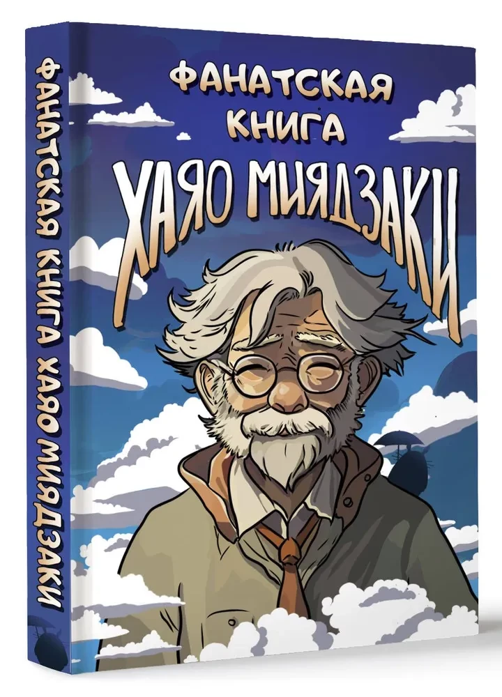 Hajao Mijadzaki fanu grāmata