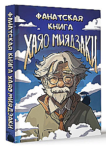 Hajao Mijadzaki fanu grāmata