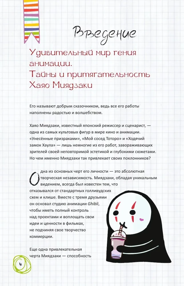Hajao Mijadzaki fanu grāmata