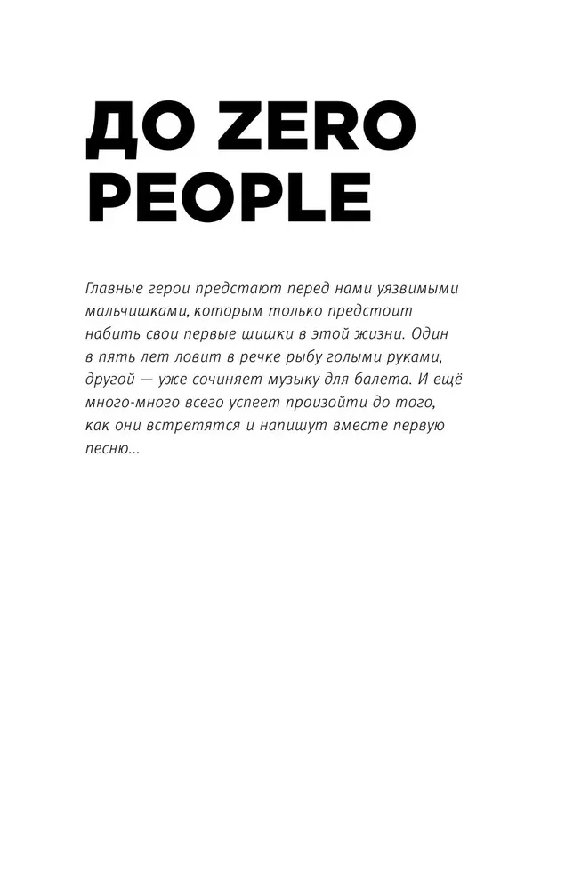 Zero book. Двое из Animal ДжаZ — от первых детских воспоминаний до создания Zero People